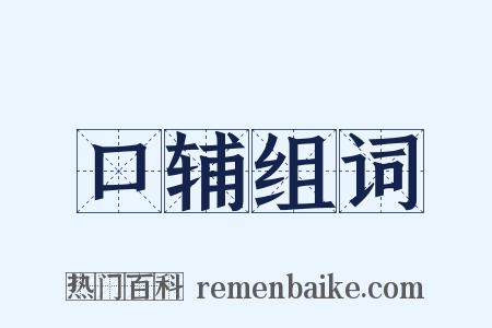 口辅组词是什么意思的图片